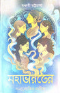 Mahabharoter Analokito Narira (Bengali Version) - Retail Maharaj