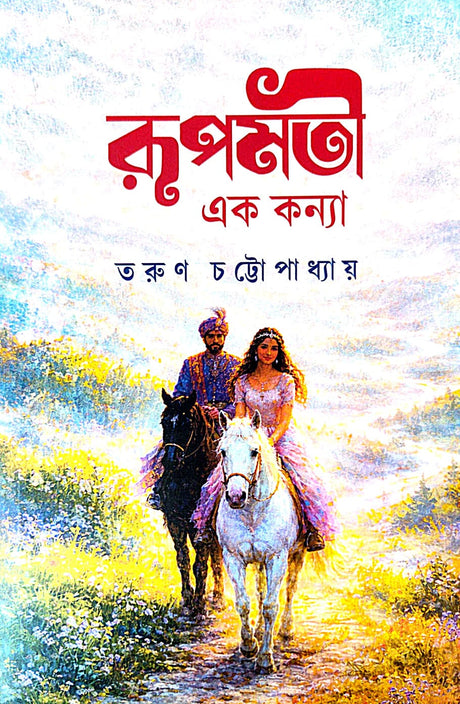 Rupmoti Ek Konya (Bengali Version) - Retail Maharaj