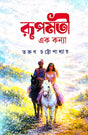 Rupmoti Ek Konya (Bengali Version) - Retail Maharaj