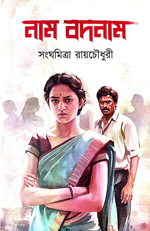 Nam Bodnam (Bengali Version) - Retail Maharaj