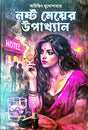Nosto Meyer Upakhyan (Bengali Version) - Retail Maharaj