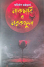 Nakchabi O Narakful Part 2 (Bengali Version) - Retail Maharaj