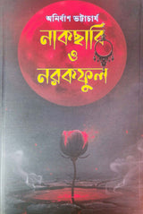 Nakchabi O Narakful [Part 1] (Bengali Version) - Retail Maharaj