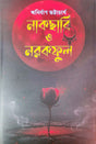 Nakchabi O Narakful [Part 1] (Bengali Version) - Retail Maharaj