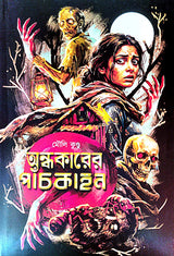 Andhakarer Paanchkahon (Bengali Version) - Retail Maharaj