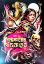 Andhakarer Paanchkahon (Bengali Version) - Retail Maharaj
