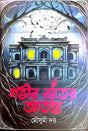 Gabhir Rater Atonko (Bengali Version) - Retail Maharaj