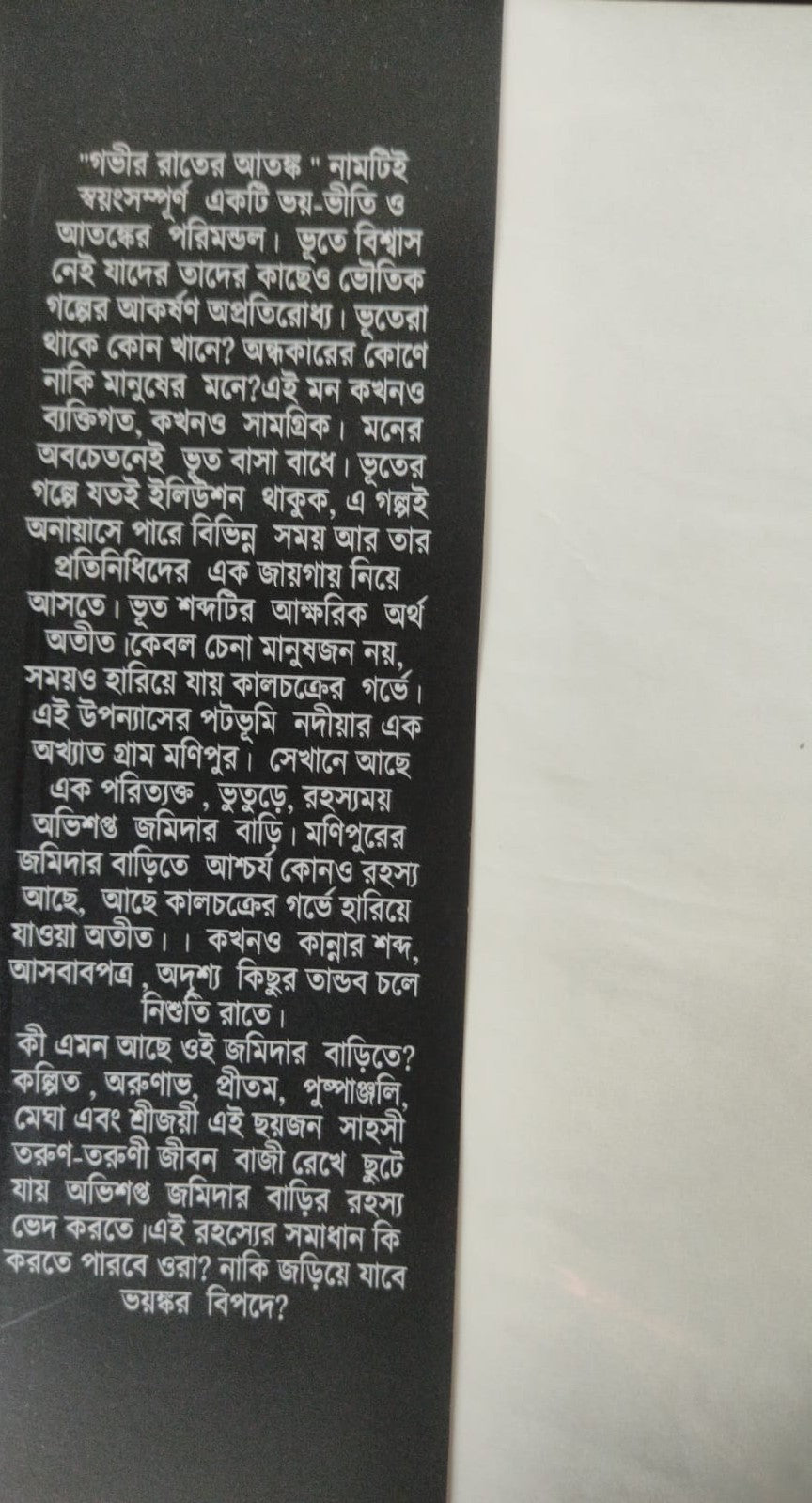 Gabhir Rater Atonko (Bengali Version) - Retail Maharaj