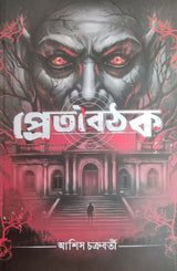 Pretbaithok (Bengali Version) - Retail Maharaj