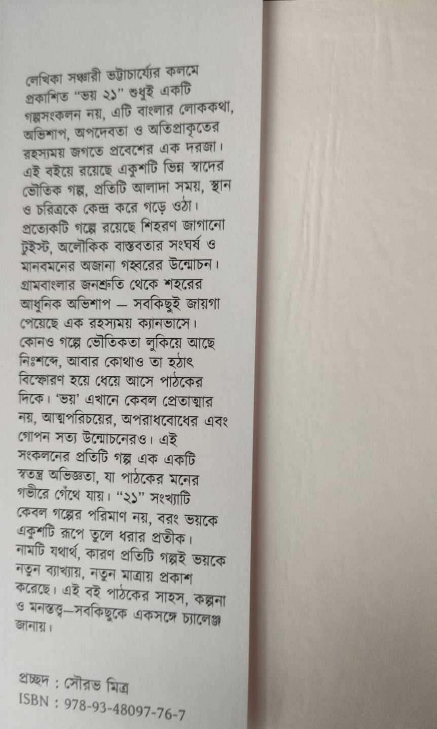 Bhoy 21 (Bengali Version) - Retail Maharaj