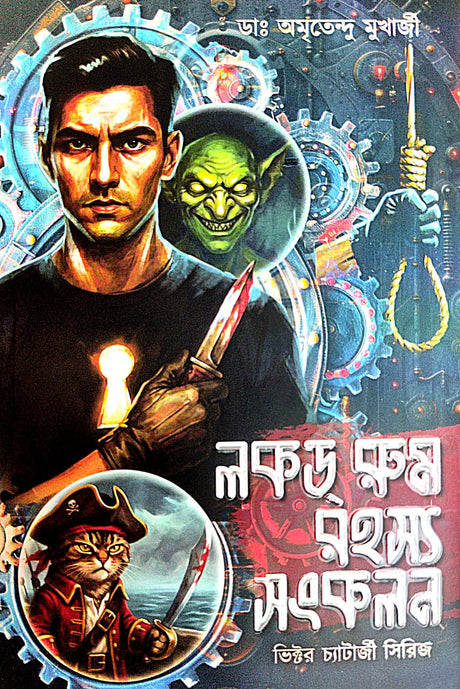 Locked Room Rahasya Sankalan (Bengali Version) - Retail Maharaj