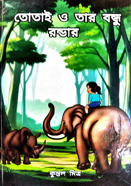 Totai O Tar Bondhu Ronder (Bengali Version) - Retail Maharaj