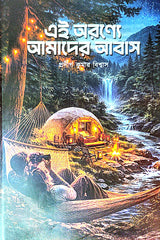 Ei Aranye Amader Abash (Bengali Version) - Retail Maharaj