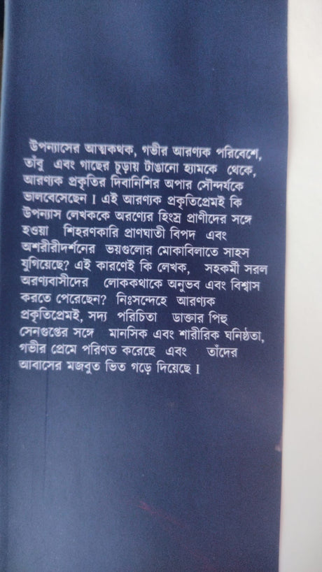 Ei Aranye Amader Abash (Bengali Version) - Retail Maharaj