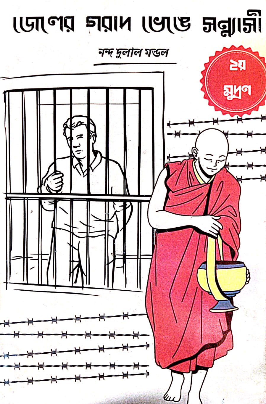 Jeler Gorad Bhenge Sonyashi [Dwitiyo Mudran] (Bengali Version) - Retail Maharaj