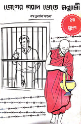 Jeler Gorad Bhenge Sonyashi [Dwitiyo Mudran] (Bengali Version) - Retail Maharaj