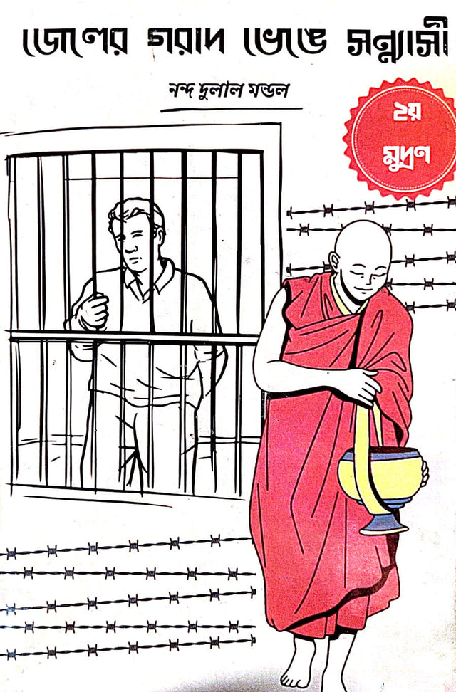Jeler Gorad Bhenge Sonyashi [Dwitiyo Mudran] (Bengali Version) - Retail Maharaj