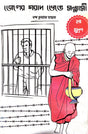 Jeler Gorad Bhenge Sonyashi [Dwitiyo Mudran] (Bengali Version) - Retail Maharaj