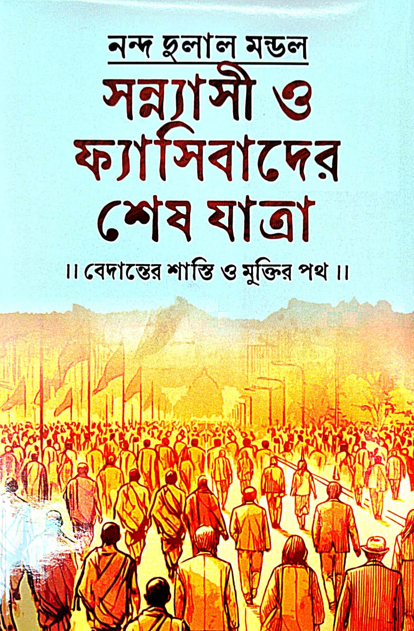 Sonyashi Phyasibader Sesh Jatra (Bengali Version) - Retail Maharaj