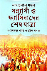 Sonyashi Phyasibader Sesh Jatra (Bengali Version) - Retail Maharaj