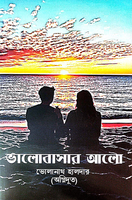 Bhalobasar Alo (Bengali Version) - Retail Maharaj