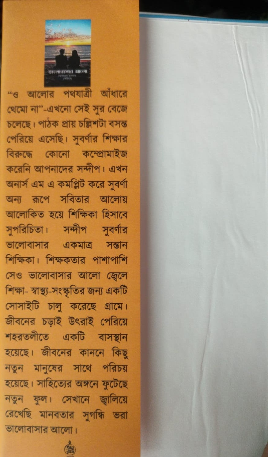 Bhalobasar Alo (Bengali Version) - Retail Maharaj