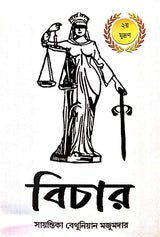 Bichar (Bengali Version) - Retail Maharaj