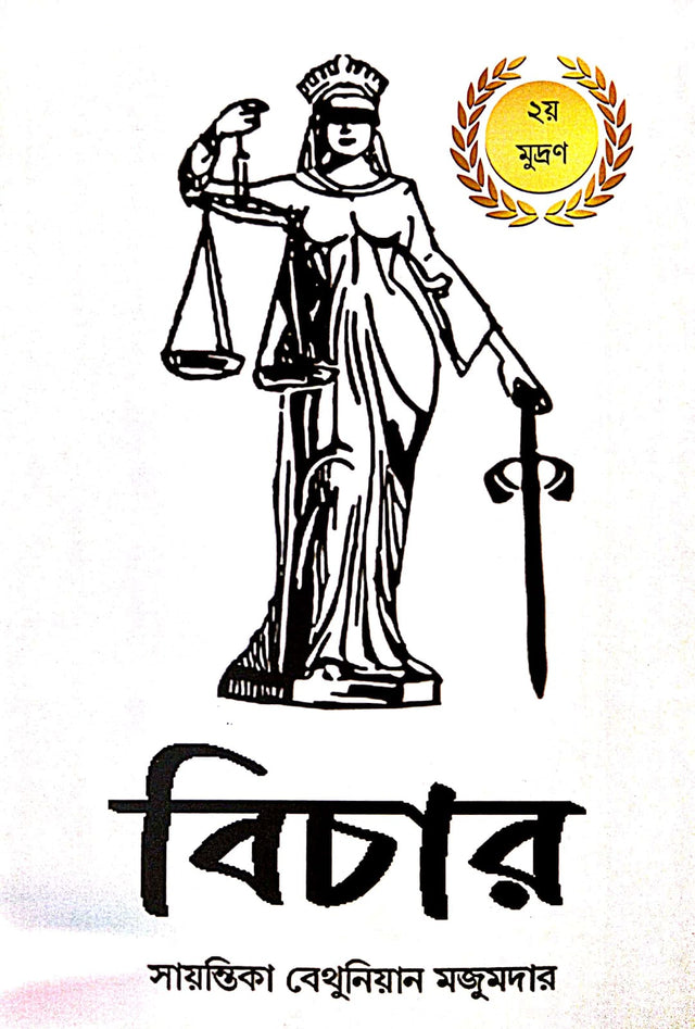 Bichar (Bengali Version) - Retail Maharaj