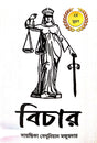 Bichar (Bengali Version) - Retail Maharaj