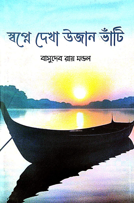 Swapne Dheka Ujaan Bhaati (Bengali Version) - Retail Maharaj