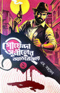 Goyenda Suniler Adventure Part 2 (Bengali Version) - Retail Maharaj