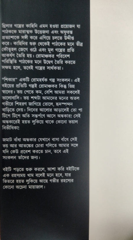 Shikaar (Bengali Version) - Retail Maharaj