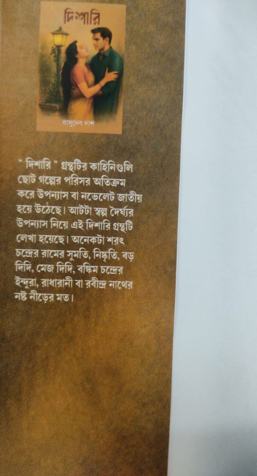 Dishari (Bengali Version) - Retail Maharaj