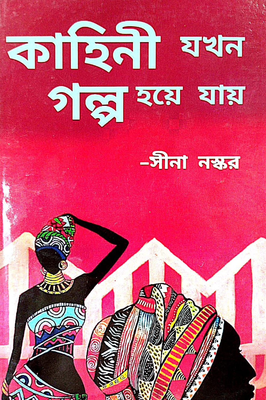Kahini Jokhon Golpo Hoye Jay (Bengali Version) - Retail Maharaj