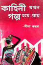 Kahini Jokhon Golpo Hoye Jay (Bengali Version) - Retail Maharaj