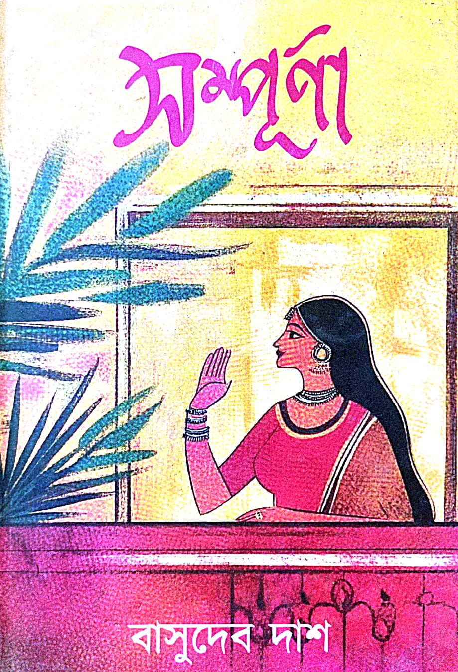 Sampurna (Bengali Version) - Retail Maharaj