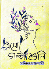 Eso Golpo Suni (Bengali Version) - Retail Maharaj