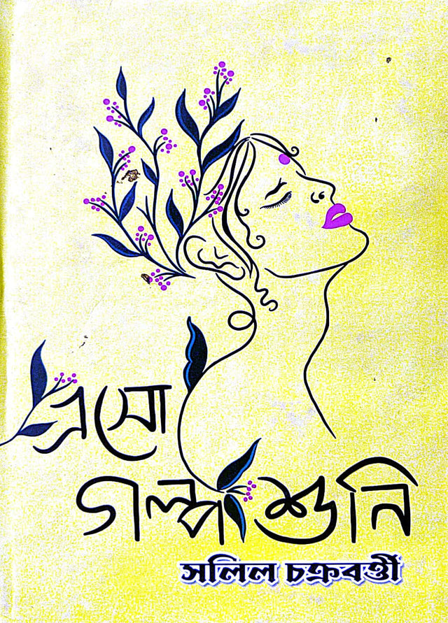 Eso Golpo Suni (Bengali Version) - Retail Maharaj