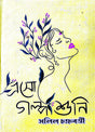 Eso Golpo Suni (Bengali Version) - Retail Maharaj