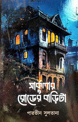 Circular Road Er Barita (Bengali Version) - Retail Maharaj