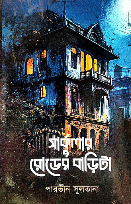 Circular Road Er Barita (Bengali Version) - Retail Maharaj