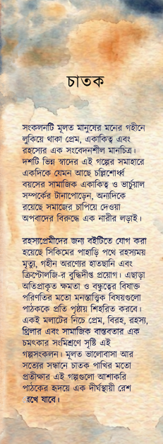 Chatak: Bhalobasar Oppekshay (Bengali Version)