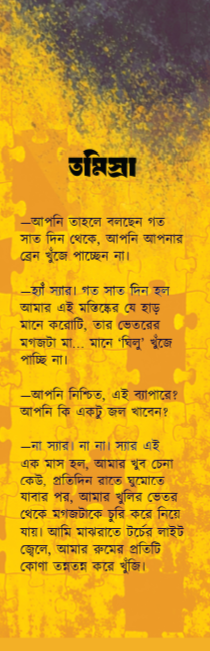 Tamisra (Bengali Version)