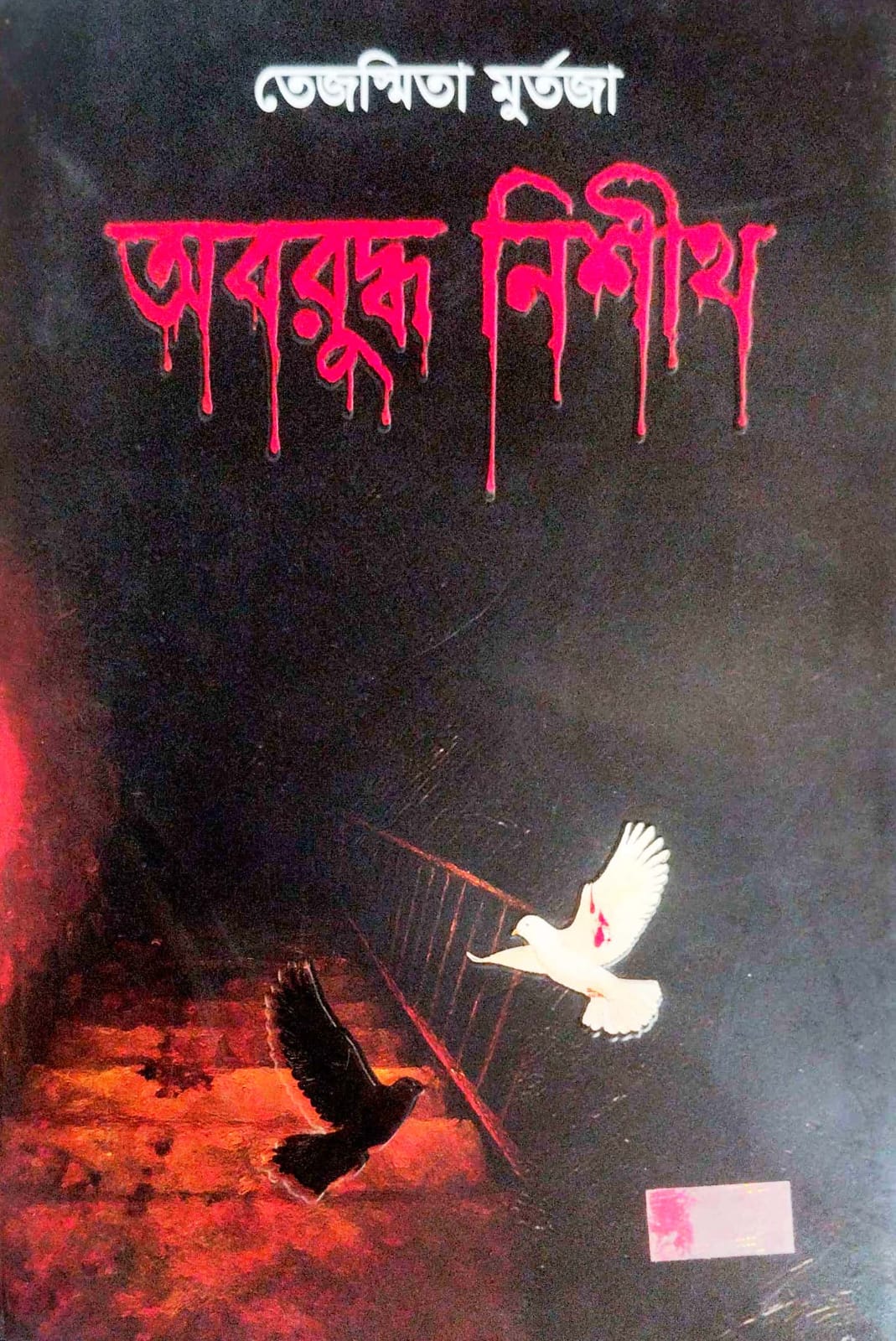 Oboruddho Nishith (Bengali Version)