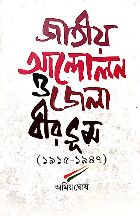 Jatiya Andolan O Jela Birbhum (1915–1947) (Bengali Version) - Retail Maharaj