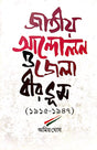 Jatiya Andolan O Jela Birbhum (1915–1947) (Bengali Version) - Retail Maharaj