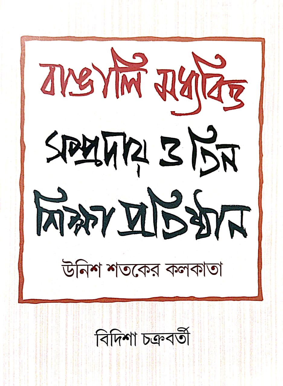 Bangali Madhyabitta Sampraday O Tin Shiksha Pratishthan: Unish Shataker Kolkata (Bengali Version) - Retail Maharaj
