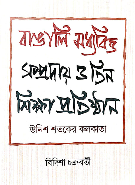 Bangali Madhyabitta Sampraday O Tin Shiksha Pratishthan: Unish Shataker Kolkata (Bengali Version) - Retail Maharaj