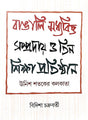 Bangali Madhyabitta Sampraday O Tin Shiksha Pratishthan: Unish Shataker Kolkata (Bengali Version) - Retail Maharaj