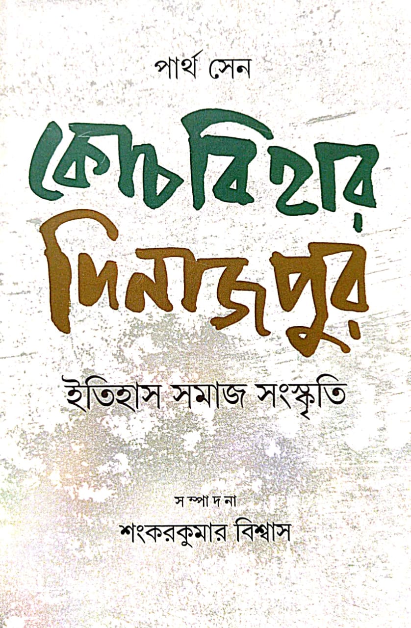 Coochbihar Dinajpur [Itihas Samaj Sanskrti] (Bengali Version) - Retail Maharaj
